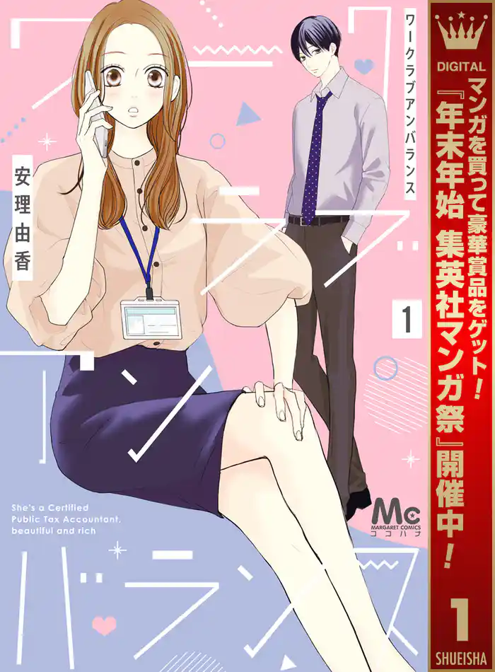 ワークラブアンバランス【期間限定試し読み増量】 1