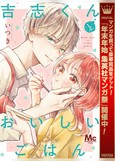 吉志くんとおいしいごはん【期間限定試し読み増量】