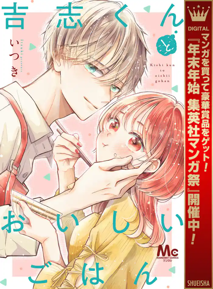 吉志くんとおいしいごはん【期間限定試し読み増量】