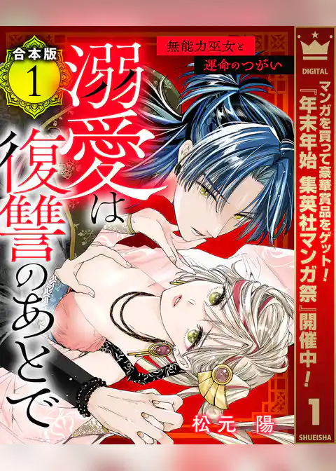 【合本版】溺愛は復讐のあとで 無能力巫女と運命のつがい【期間限定試し読み増量】
