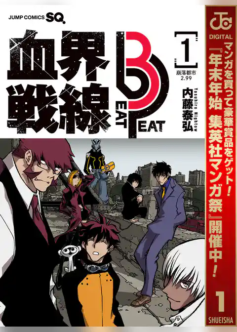 血界戦線 Beat 3 Peat【期間限定試し読み増量】