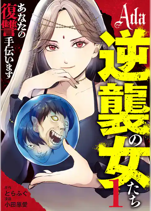 Ada～逆襲の女たち～【期間限定試し読み増量】