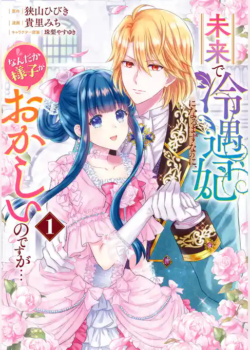未来で冷遇妃になるはずなのに、なんだか様子がおかしいのですが…【期間限定試し読み増量】