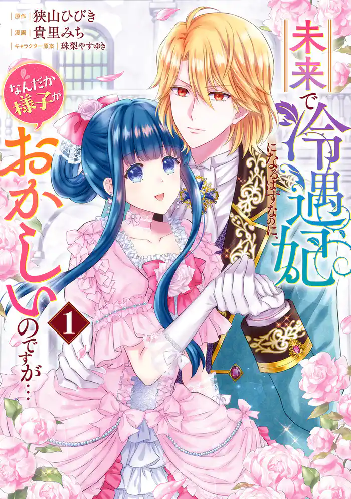 未来で冷遇妃になるはずなのに、なんだか様子がおかしいのですが…【期間限定試し読み増量】 1