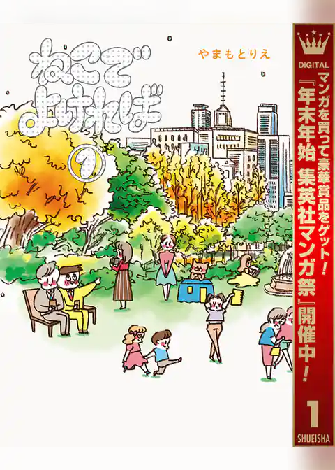 ねこでよければ フルカラー版【期間限定試し読み増量】