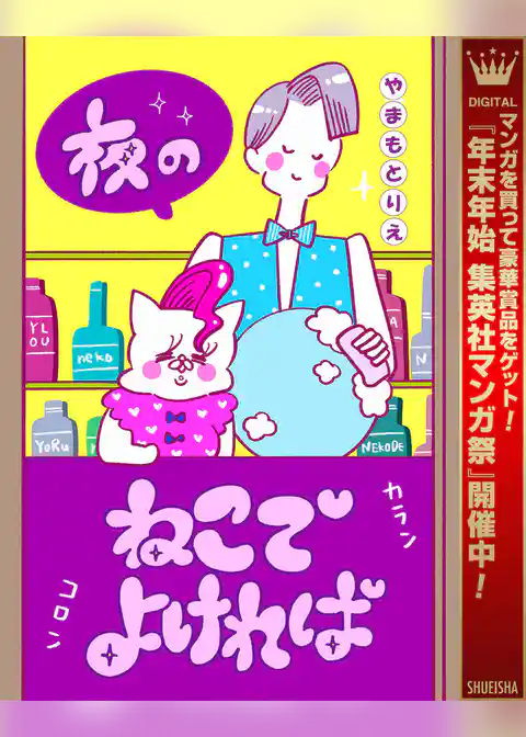 夜のねこでよければ【期間限定試し読み増量】