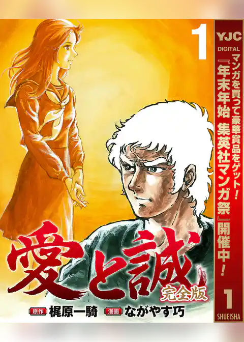 愛と誠 完全版【期間限定試し読み増量】