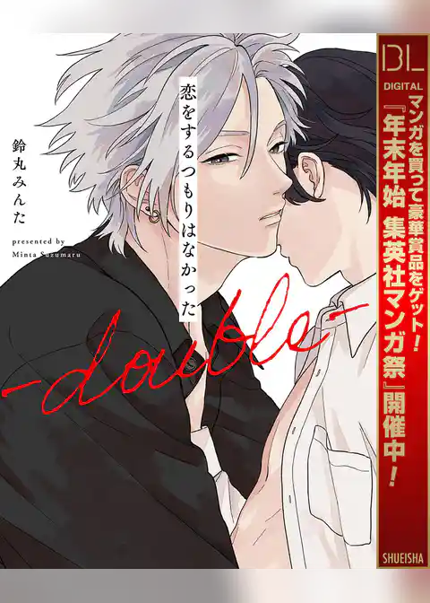 恋をするつもりはなかった-double-【電子限定描き下ろし付き】【期間限定試し読み増量】