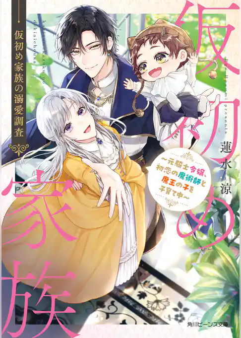 仮初め家族の溺愛調査　～元騎士令嬢、初恋の魔術師と魔王の子を子育て中～