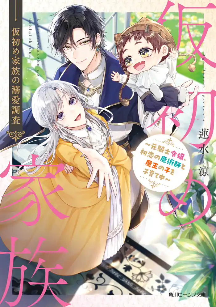 仮初め家族の溺愛調査　～元騎士令嬢、初恋の魔術師と魔王の子を子育て中～【電子特典付き】