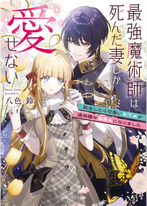 最強魔術師は死んだ妻しか愛せない　転生したら可愛い年下夫が過保護な溺愛夫になりました