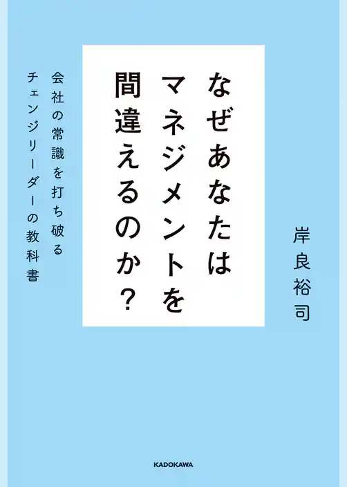 なぜあなたはマネジメントを間違えるのか？　会社の常識を打ち破るチェンジリーダーの教科書