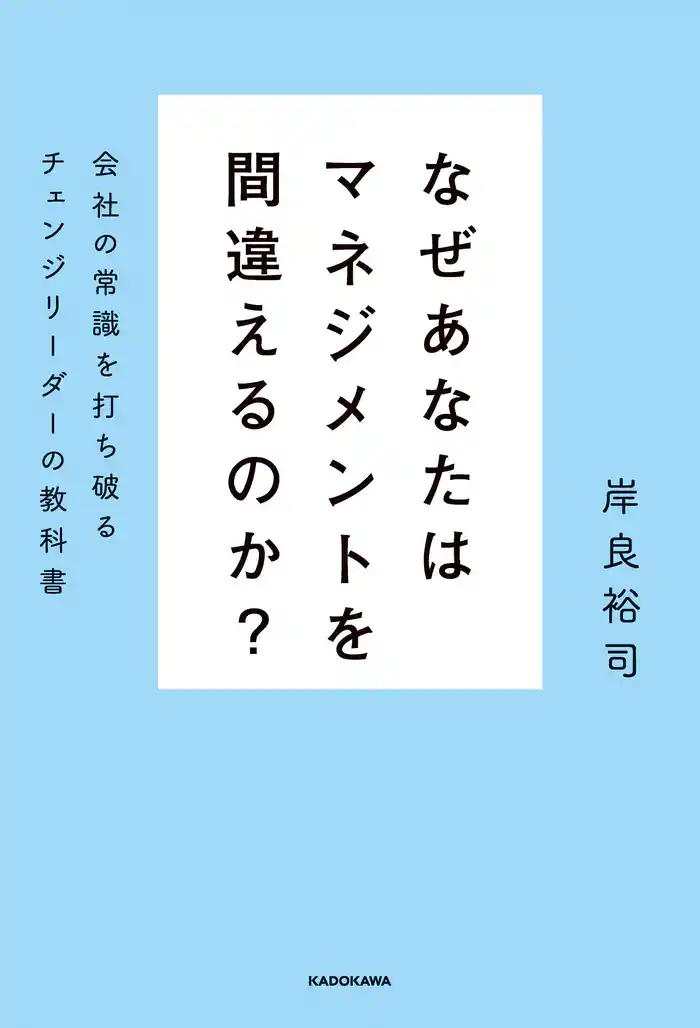 なぜあなたはマネジメントを間違えるのか? 会社の常識を打ち破るチェンジリーダーの教科書
