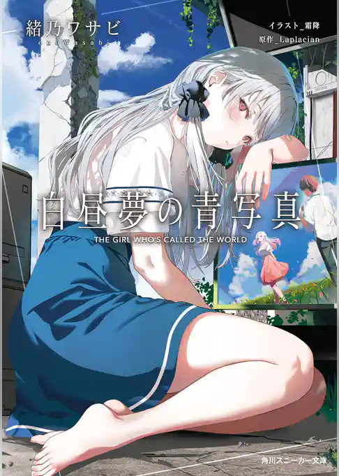 白昼夢の青写真