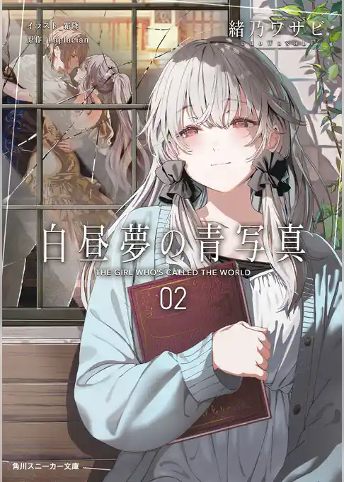 白昼夢の青写真