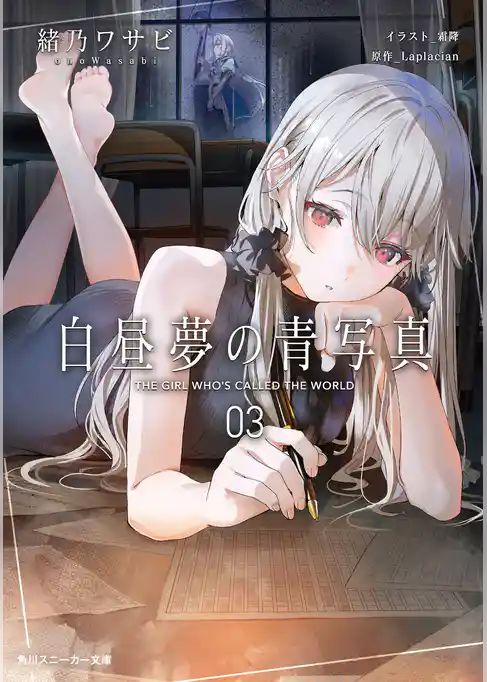 白昼夢の青写真