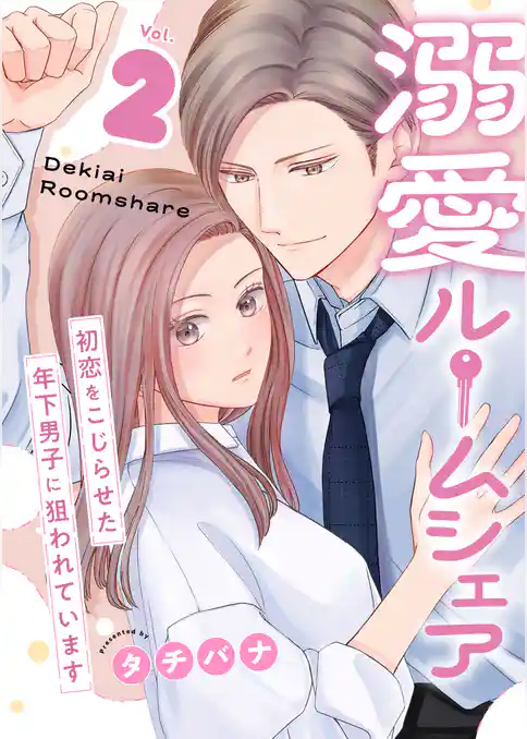 溺愛ルームシェア~初恋をこじらせた年下男子に狙われています~【電子単行本版/限定特典付き】