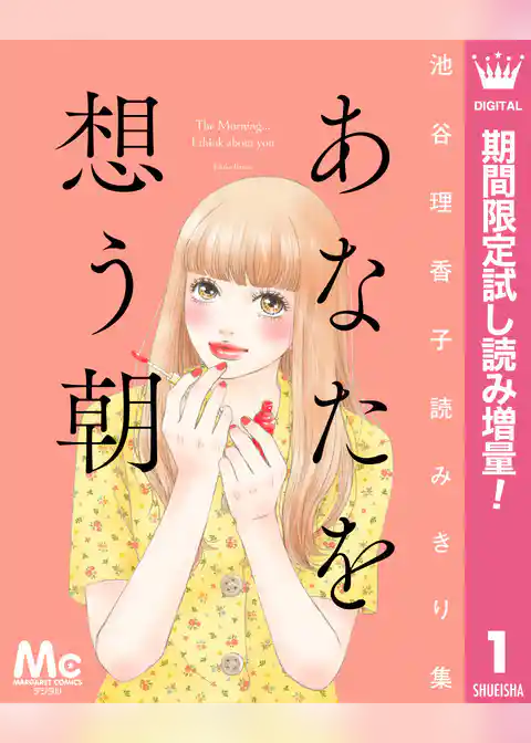 池谷理香子読みきり集【期間限定試し読み増量】