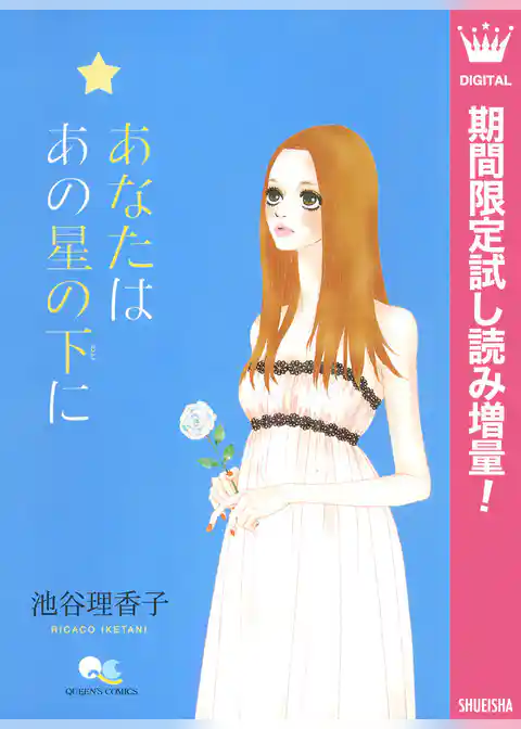 あなたは あの星の下に【期間限定試し読み増量】