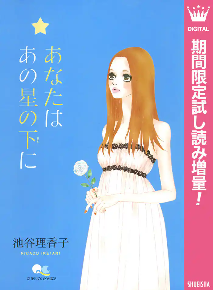あなたは あの星の下に【期間限定試し読み増量】