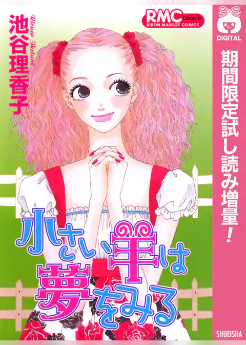 小さい羊は夢をみる【期間限定試し読み増量】