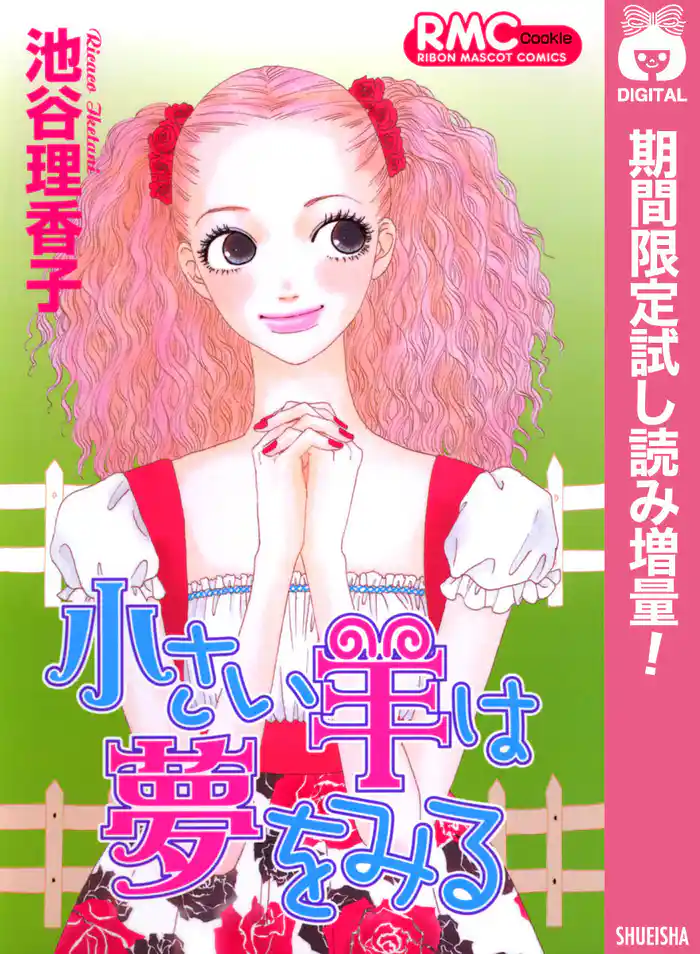 小さい羊は夢をみる【期間限定試し読み増量】