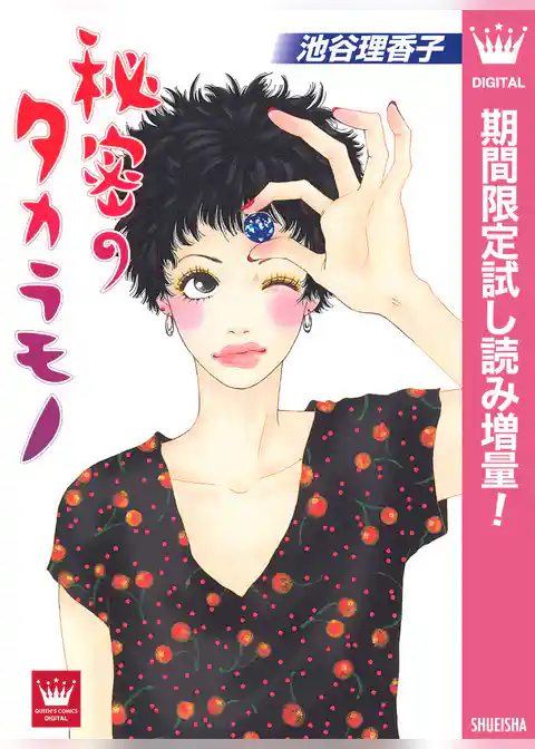 秘密のタカラモノ【期間限定試し読み増量】