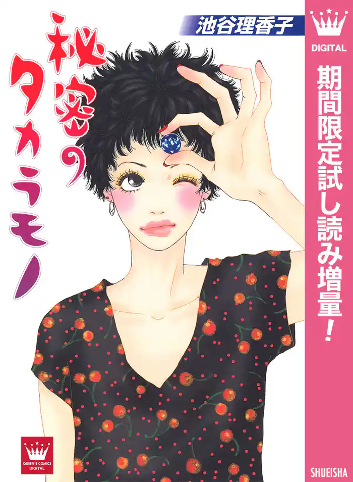 秘密のタカラモノ【期間限定試し読み増量】