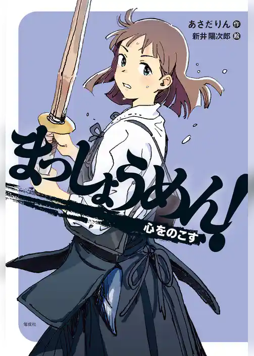 まっしょうめん！