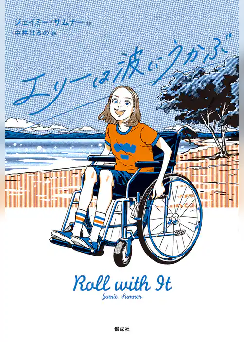 エリーは波にうかぶ