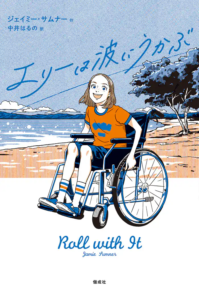 エリーは波にうかぶ