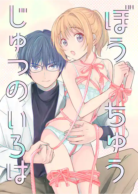 ぼうちゅうじゅつのいろは