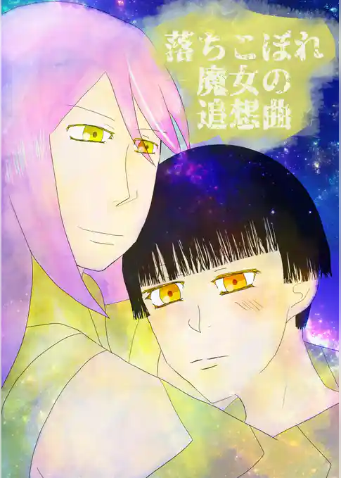 落ちこぼれ魔女の追想曲