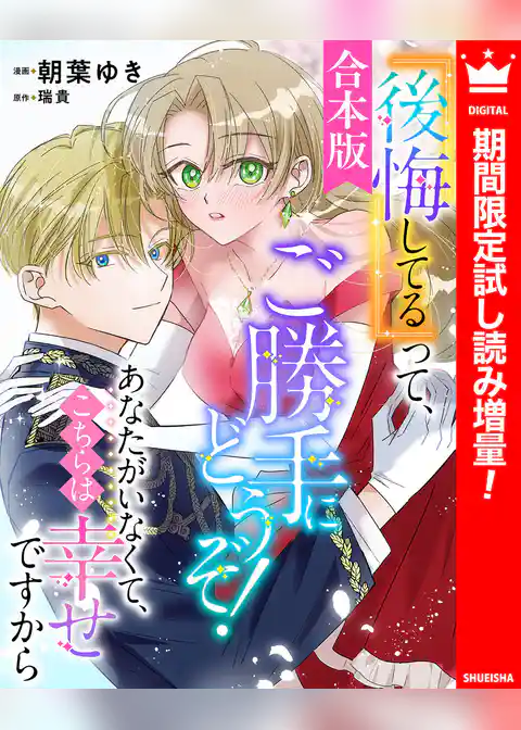 【合本版】『後悔してる』って、ご勝手にどうぞ！ あなたがいなくて、こちらは幸せですから【期間限定試し読み増量】