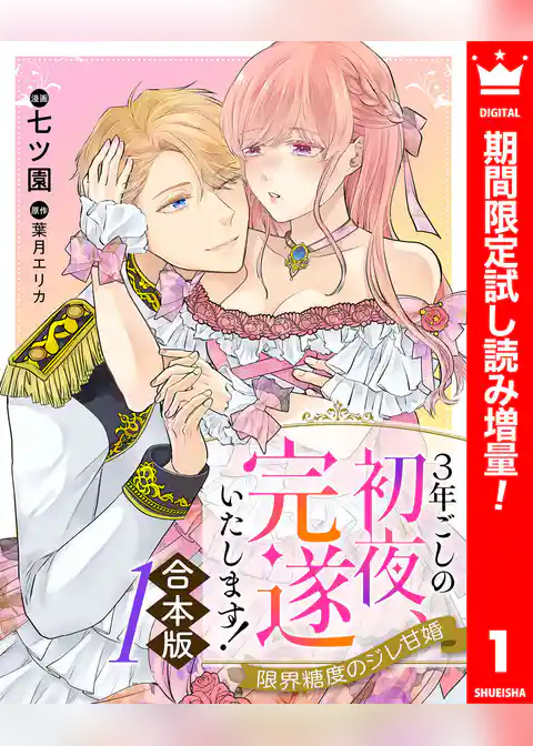 【合本版】3年ごしの初夜、完遂いたします！ 限界糖度のジレ甘婚【期間限定試し読み増量】