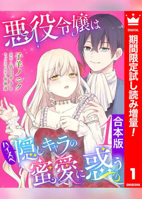 【合本版】悪役令嬢はハイスペ隠しキャラの蜜愛に惑う【期間限定試し読み増量】