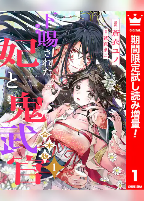 【合本版】下賜された妃と鬼武官【期間限定試し読み増量】