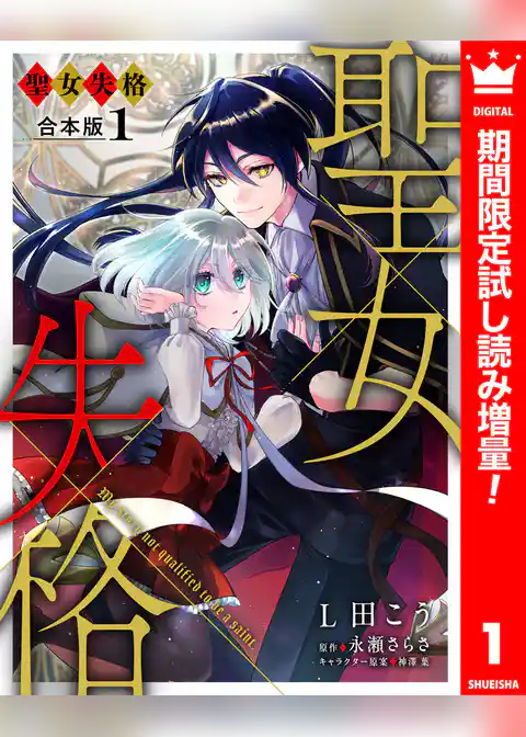 【合本版】聖女失格【期間限定試し読み増量】