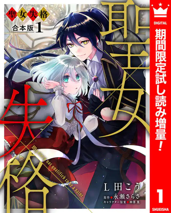 【合本版】聖女失格 1【描き下ろしマンガつき】【期間限定試し読み増量】