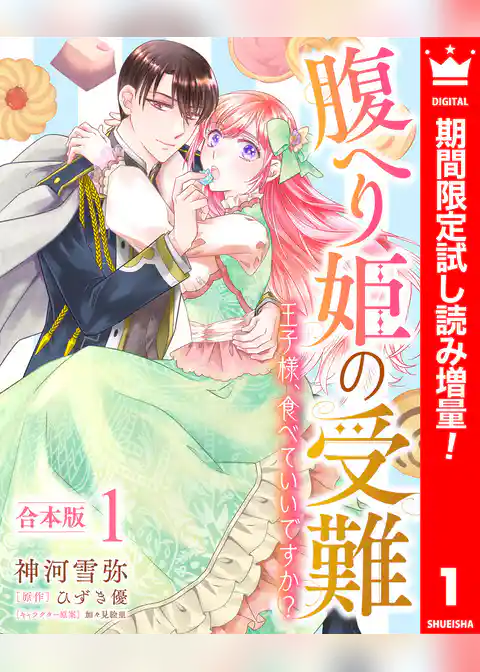 【合本版】腹へり姫の受難 王子様、食べていいですか？【期間限定試し読み増量】