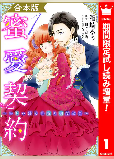 【合本版】蜜愛契約 ～いじっぱり令嬢と溺愛公爵～【期間限定試し読み増量】