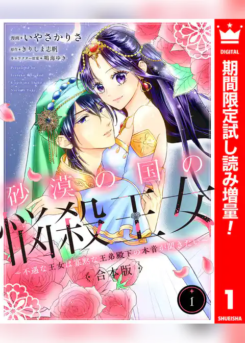 【合本版】砂漠の国の悩殺王女～不遇な王女は寡黙な王弟殿下の本音が聞きたい～【期間限定試し読み増量】