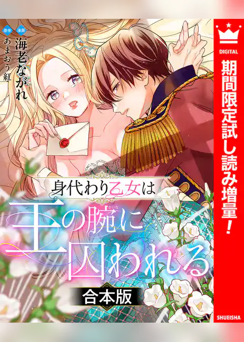 【合本版】身代わり乙女は王の腕に囚われる【期間限定試し読み増量】