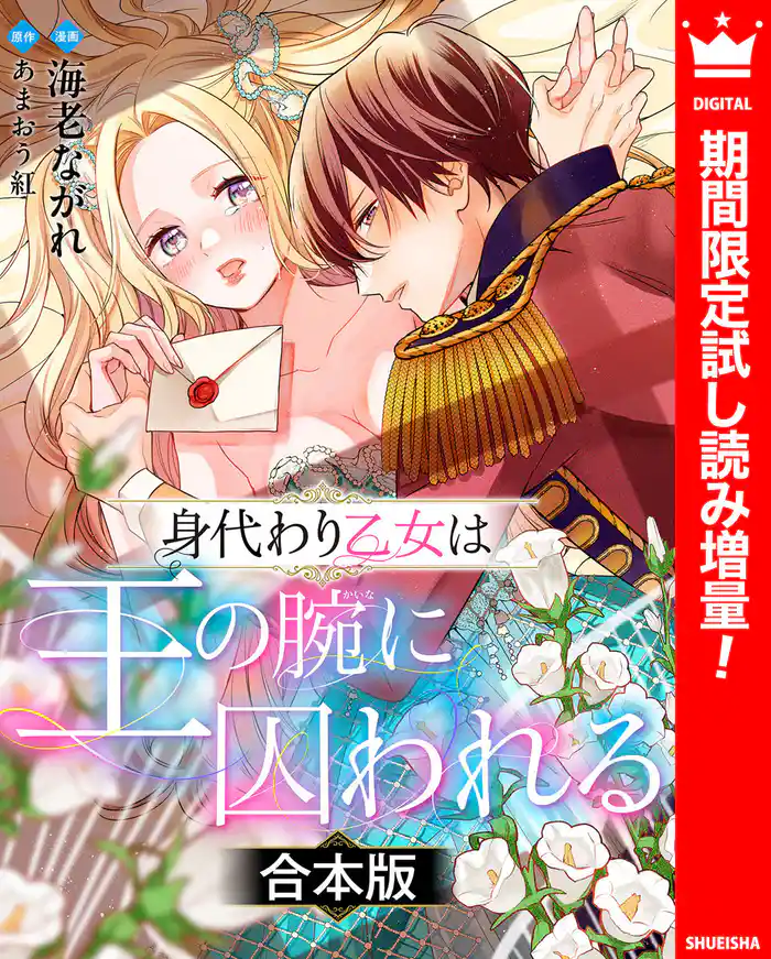 【合本版】身代わり乙女は王の腕に囚われる【期間限定試し読み増量】