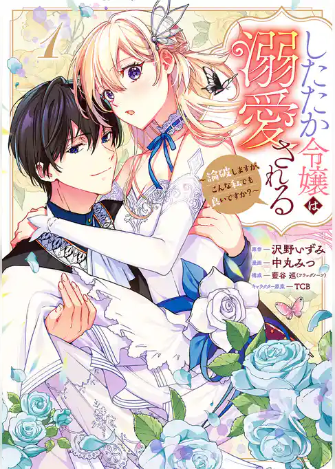 したたか令嬢は溺愛される ～論破しますが、こんな私でも良いですか？～【期間限定試し読み増量】