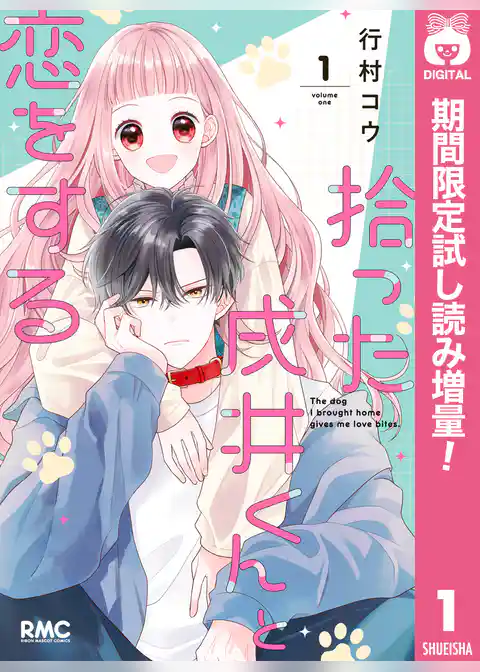拾った戌井くんと恋をする【期間限定試し読み増量】