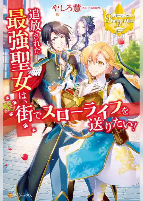 【期間限定　試し読み増量版】追放された最強聖女は、街でスローライフを送りたい！