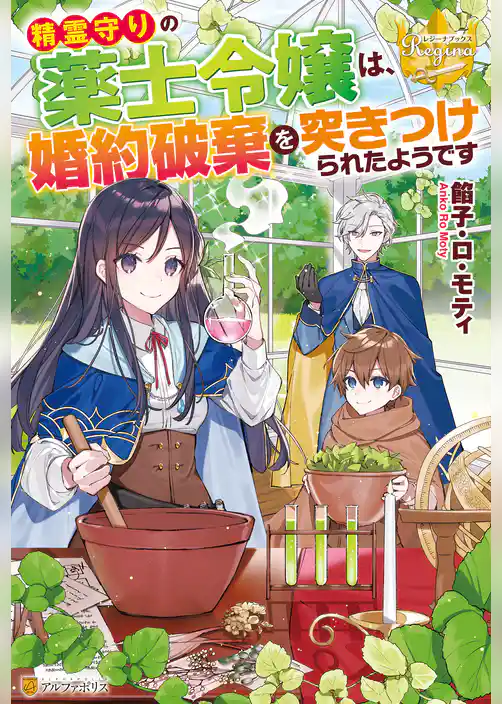 【期間限定　試し読み増量版】精霊守りの薬士令嬢は、婚約破棄を突きつけられたようです