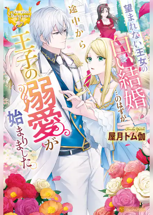 【期間限定　試し読み増量版】望まれない王女の白い結婚…のはずが途中から王子の溺愛が始まりました。
