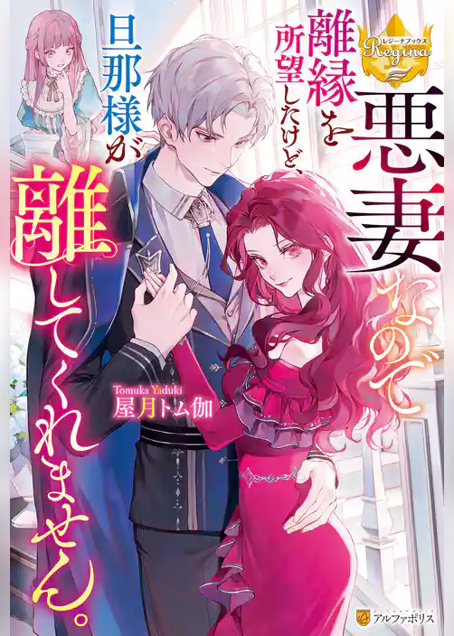 【期間限定　試し読み増量版】悪妻なので離縁を所望したけど、旦那様が離してくれません。